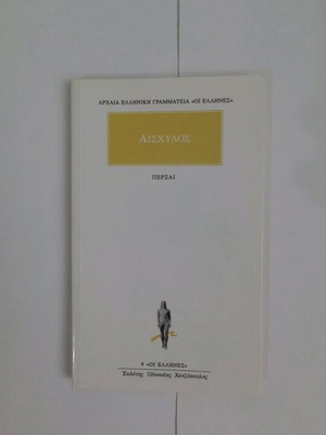 Αισχύλος Πέρσαι καινούργιο