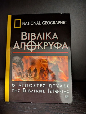 Βιβλικά Απόκρυφα National Geographic DVD καινούργιο, ντοκιμαντέρ με υπότιτλους