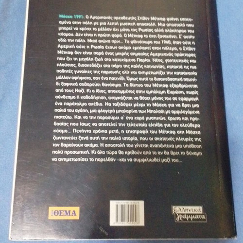 The Betrayal of Tristan by Robert Ludlum, Greek edition