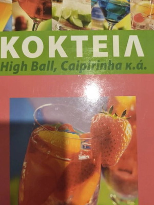 Βιβλίο κοκτέιλ μεταχειρισμένο, με σκληρό εξώφυλλο