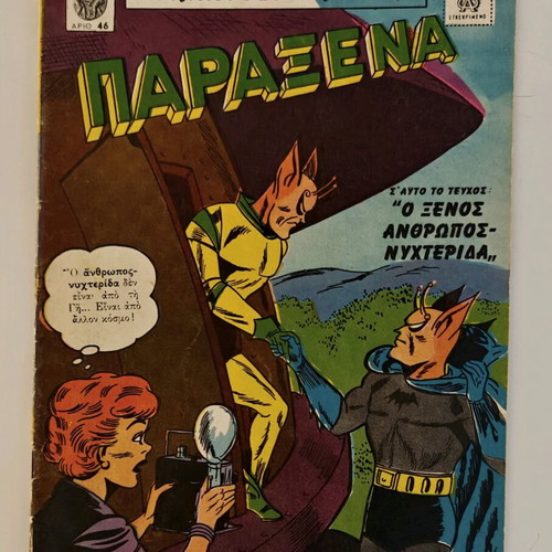 DC Comics comic like new, 1960s edition by Πεχλιβανίδης