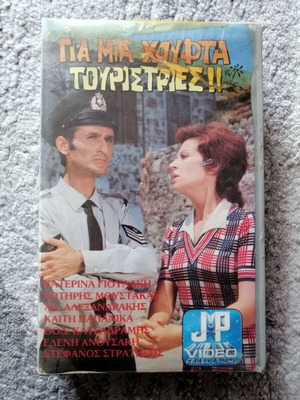 Gia mia choufta touristies VHS used, comedy
