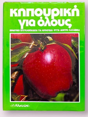 Gardening for Everyone Volume 4 like new, practical encyclopedia