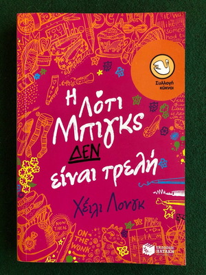 Η Λότι Μπίγκς δεν είναι τρελή σαν καινούργιο