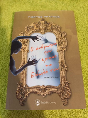 Book O anthropos pou echase to eidolo tou in like new condition