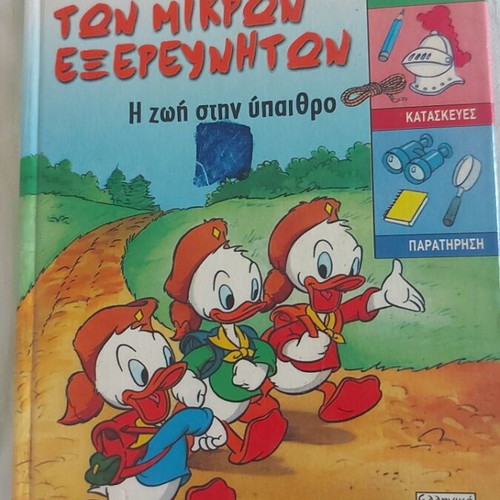 The Book of Little Explorers used, Greek language