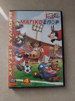 Dvd μαγικό σπορ
