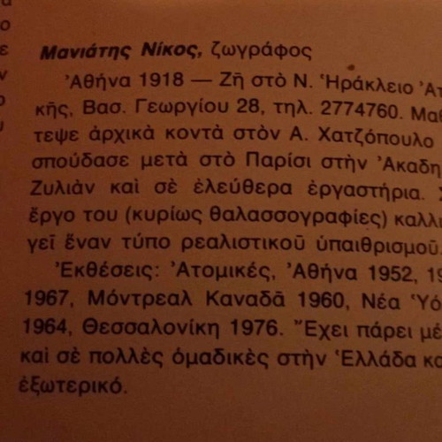 Ελαιογραφία Νίκου Μανιάτη μεταχειρισμένη, τοπίο της Πάργας 60x70