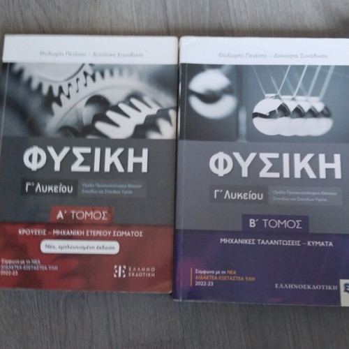 Φυσική Γ' Λυκείου σαν καινούργιο, βοηθήματα με σημειώσεις