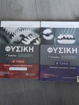 Φυσική Γ' Λυκείου σαν καινούργιο, βοηθήματα με σημειώσεις