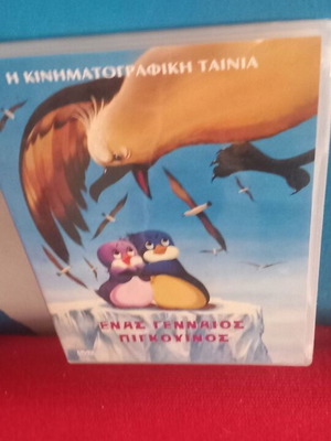 Ενας Γενναίος Πιγκουίνος DVD σαν καινούργιο, μεταγλωττισμένη κινούμενη ταινία