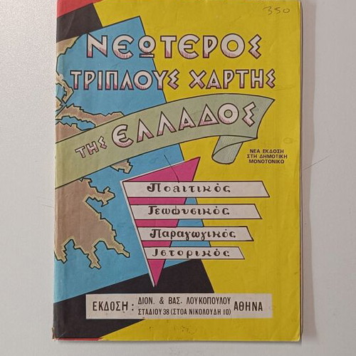 Neoteros Triploys Chartis tis Ellados like new, collectible edition