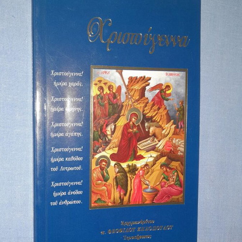Christmas book used by Archimandrite P. Theofilos Zisopoulos