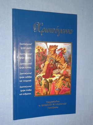 Βιβλίο Χριστούγεννα μεταχειρισμένο από Αρχιμανδρίτη Π. Θεόφιλο Ζησόπουλο