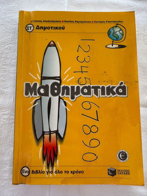Mathematics book for 6th grade used, Patakis editions