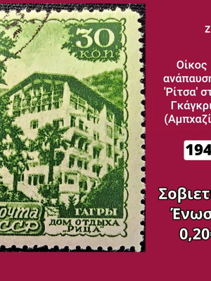 Γραμματόσημο Σοβιετική Ένωση 1947