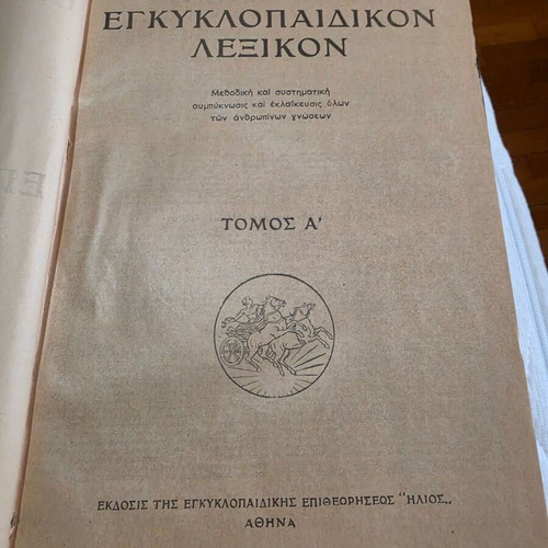 Neoteron Encyclopedia Lexicon Iliou complete 18-volume set