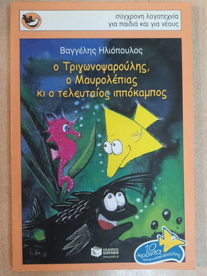 O Trigwnopsaroulis, O Mavrolepias Ki O Teleutaios Ippokampos book used, Greek