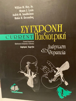 Σύγχρονη Παιδιατρική Current βιβλίο μεταχειρισμένο