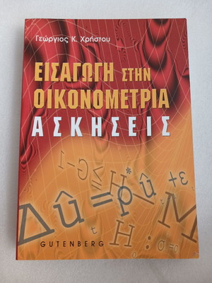Introduction to Econometrics Exercises book by Georgios K. Christou, 2006, Gutenberg