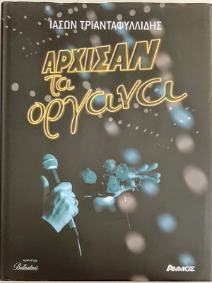 Архисан та Органа книга от Иасон Триантафилидис като нова