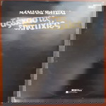  ΜΑΝΩΛΗΣ ΜΗΤΣΙΑΣ ~ ΑΞΕΧΑΣΤΕΣ ΕΠΙΤΥΧΙΕΣ (Columbia, 2LP, επανέκδοση) ΧΑΤΖΙΔΑΚΙΣ, ΜΟΥΤΣΗΣ, ΚΗΛΑΗΔΟΝΗΣ