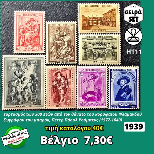 Βελγιο σειρά γραμματοσήμων 1939 καινούργια, υψηλής αξίας
