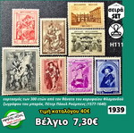 Βελγιο σειρά γραμματοσήμων 1939 καινούργια, υψηλής αξίας