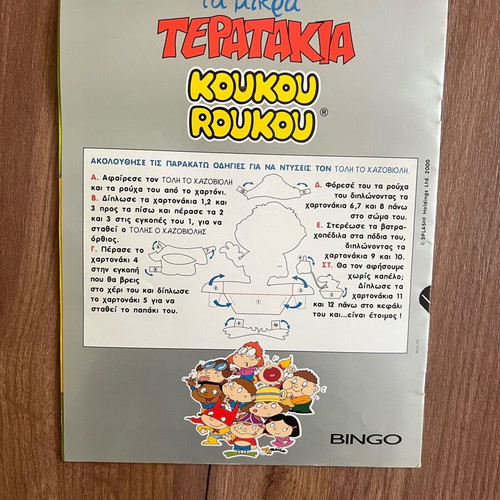 Koukouroukou Album Ta Mikra Teratakia like new