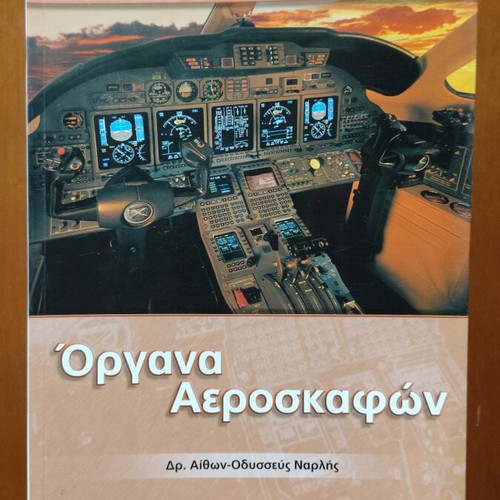 Aircraft Instruments book like new, Papasotiriou editions 2006