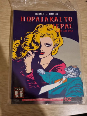 Κόμικ Η Ωραία και το Τέρας μεταχειρισμένο από τις εκδόσεις Βαβέλ