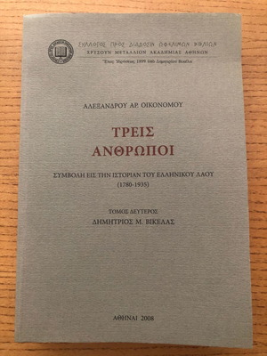 Τρεις Άνθρωποι Τόμος Δεύτερος του Αλέξανδρου Αρ. Οικονόμου σαν καινούργιο, βιβλίο ιστορίας
