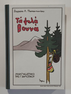 Τα Ψηλά Βουνά Ζαχαρίας Παπαντωνίου σκληρόδετο καινούργιο