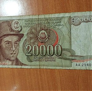 Χαρτονόμισμα Γιουγκοσλαβίας 1987