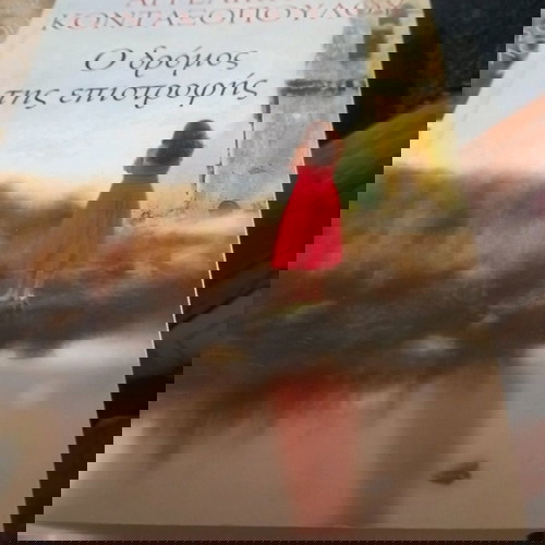 Ο δρόμος της επιστροφής βιβλίο σαν καινούργιο