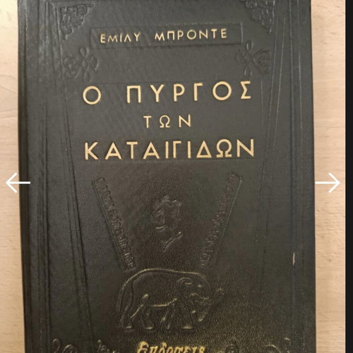 Wuthering Heights by Emily Brontë used, Greek edition