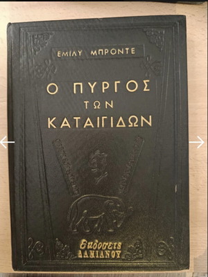 Wuthering Heights by Emily Brontë used, Greek edition