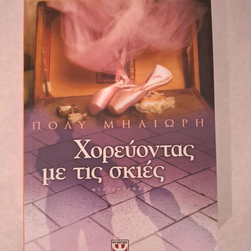 Dancing with the Shadows by Poly Miliori new Greek book