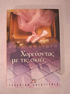 Dancing with the Shadows by Poly Miliori new Greek book