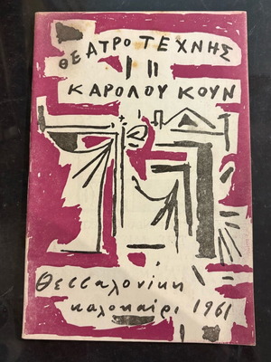 Θεατρικό πρόγραμμα 1961 Καρόλου Κουν μεταχειρισμένο