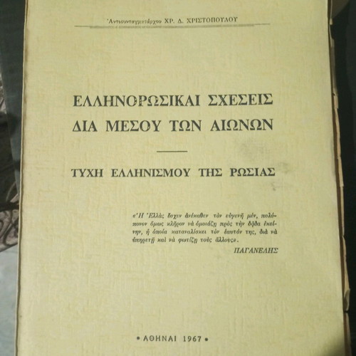 Greek-Russian Relations Through the Centuries used book by Chr. D. Christopoulos