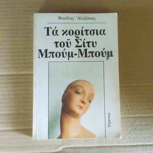 Ta Koritsia Tou Sity Boum-Boum novel used, Vasilis Alexakis 1985