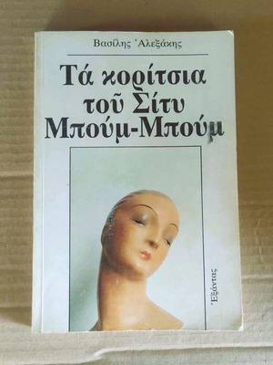 Ta Koritsia Tou Sity Boum-Boum novel used, Vasilis Alexakis 1985