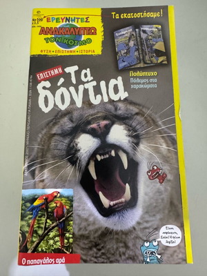 Συλλογή 35 Τευχών Ερευνητές Ανακαλύπτω τον Κόσμο σαν καινούργιο