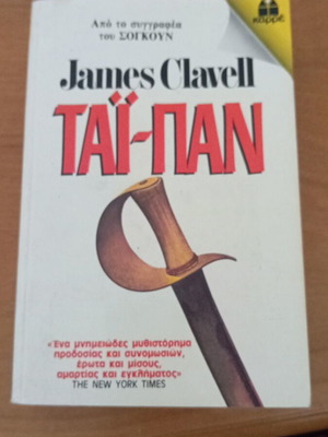 Ταϊ-Παν του James Clavell, εκδόσεων Καρρέ, σαν καινούριο