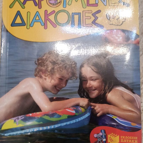 Book Haroumenes Diakopes new, Patakis Editions 2nd Grade