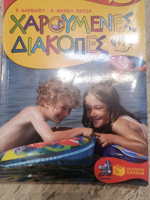 Book Haroumenes Diakopes new, Patakis Editions 2nd Grade