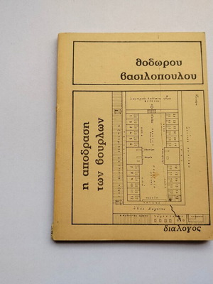 Η απόδραση των Βούρλων, ελληνικό βιβλίο του 1975