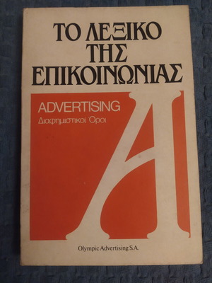 The Dictionary of Communication like new, Greek language