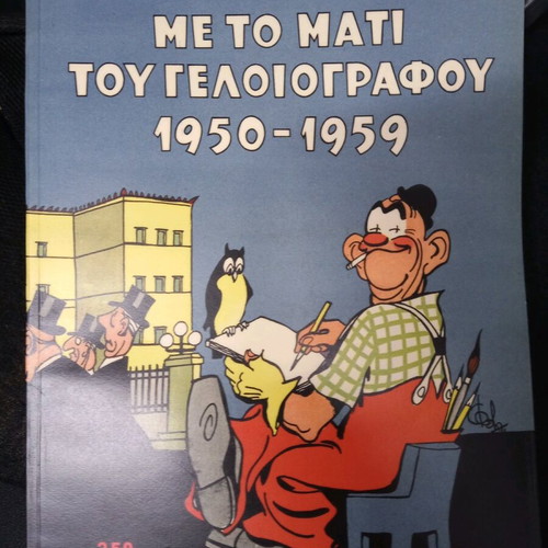 Me to Mati tou Geloioyrafou 1950-1959 like new, first edition